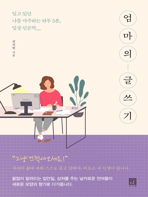 Title details for 엄마의 글쓰기 by 권귀헌 - Available